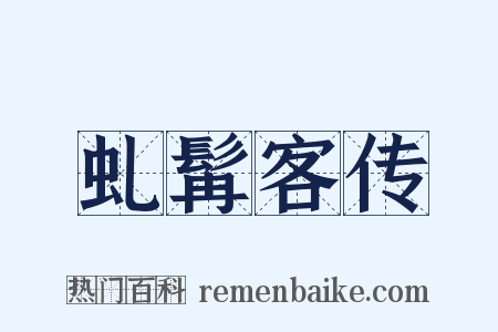 虬髯客传是什么意思的图片